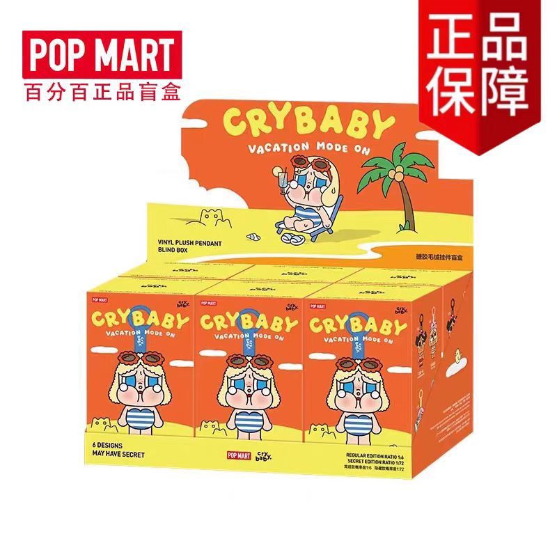 【在途现货】Crybaby夏日沙滩搪胶挂件盲盒