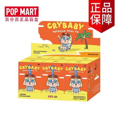 【新品上架】Crybaby夏日沙滩搪胶挂件盲盒 / Crybaby Summer Beach Vinyl Figure Blind Box