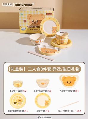 摩登主妇黄油小熊联名2人食8套礼盒装Butter Bear 8-Piece Gift Box Set for Two By MODERN SWEET HOME  x BUTTERBEAR