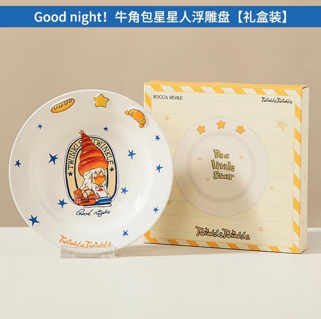 【新品上架】星星人牛角包系列浮雕盘 蓝色Twinkle Twinkle Croissant Series Embossed Plate (Blue)