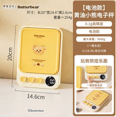 【在途现货】摩登主妇黄油小熊联名 【电池款】黄油小熊电子秤【0.1g高精度|小容量5kg】/ Butter Bear Kitchen Scale