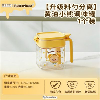 【新品上架】摩登主妇黄油小熊联名黄油小熊调味罐1个装(独立勺仓|密封防潮|赠贴纸）/ Butter Bear Seasoning Jar