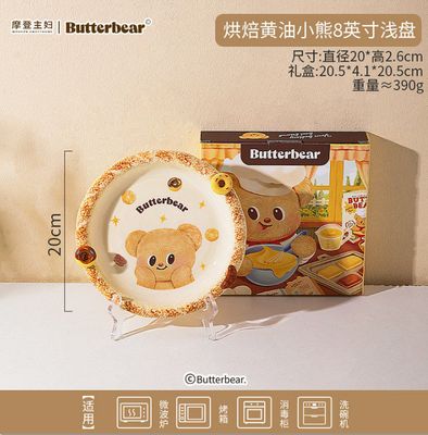 摩登主妇烘焙黄油小熊8英寸浅盘/Modern Housewife Baking Butter Bear 8-Inch Shallow Plate