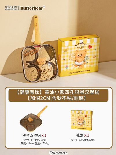 摩登主妇黄油小熊四孔鸡蛋汉堡锅【加深2cm|含钛不粘/耐磨】/ Modern Housewife Butter Bear 4-Hole Egg Burger Pan