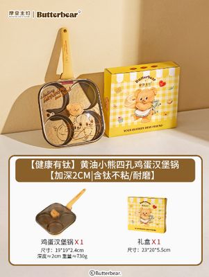 【在途现货】摩登主妇黄油小熊四孔鸡蛋汉堡锅【加深2cm|含钛不粘/耐磨】/ Modern Housewife Butter Bear 4-Hole Egg Burger Pan