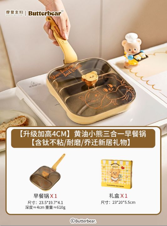 摩登主妇黄油小熊三合一早餐锅【加高4cm 含钛不粘/耐磨/乔迁新居礼物】/ Modern Housewife Butter Bear 3-in-1 Breakfast Pan