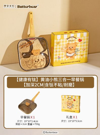 摩登主妇黄油小熊三合一早餐锅【加深2cm|含钛不粘/耐磨】/ Modern Housewife Butter Bear 3-in-1 Breakfast Pan