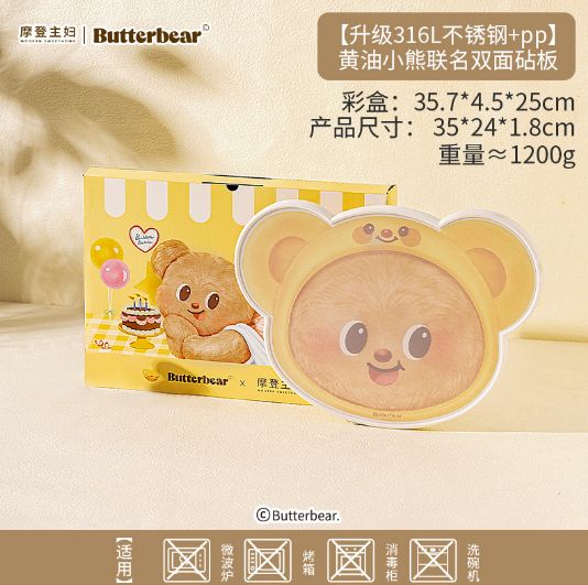 摩登主妇黄油小熊联名砧板【升级316L不锈钢+pp】/ Modern Housewife Butter Bear Collaboration Cutting Board