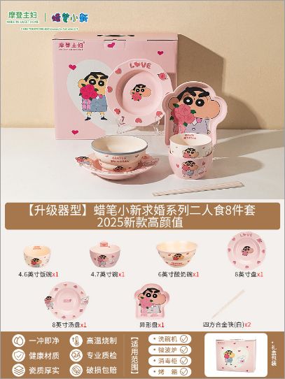 摩登主妇蜡笔小新求婚系列二人食8件套【礼盒装】 2025新款高颜值/ Modern Housewife Crayon Shinchan Proposal Series 8-Piece Set for Two