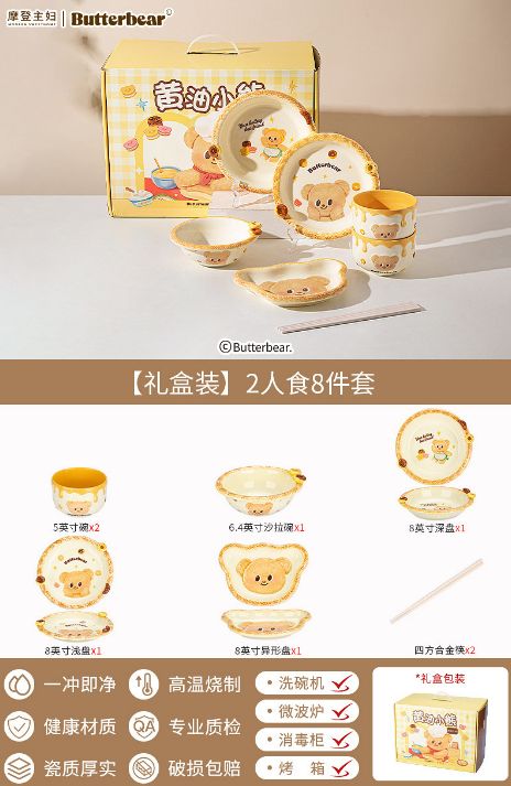【在途现货】摩登主妇黄油小熊【礼盒装】2人食8件套 Butter Bear [Gift Box Set] – 8-Piece Tableware Set for 2