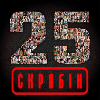 Скрябін – 25