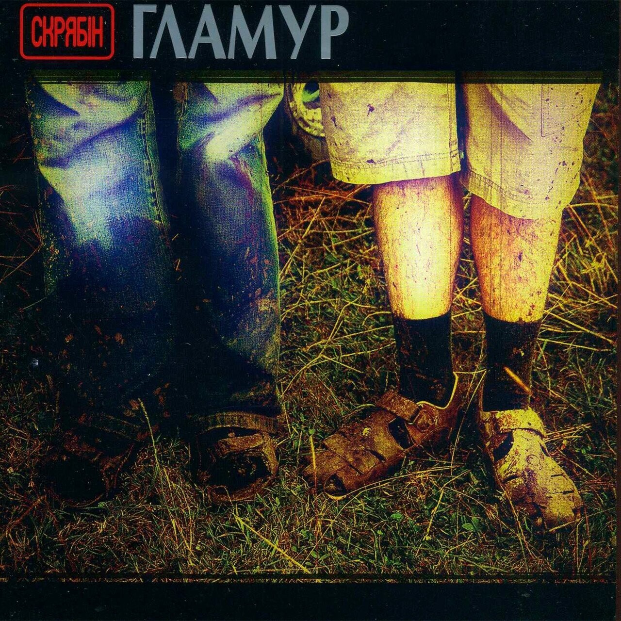 Скрябін – Гламур