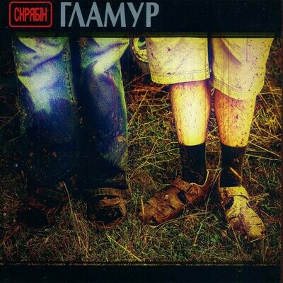 Скрябін – Гламур