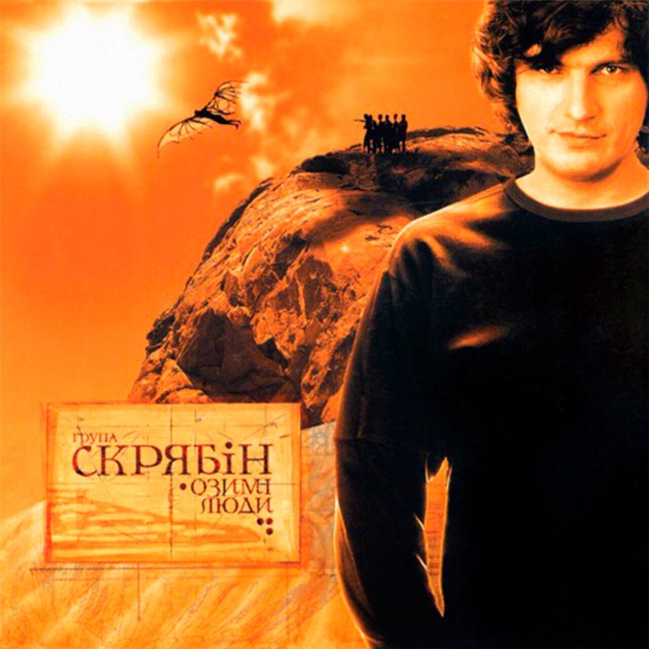Скрябін – Озимі Люди