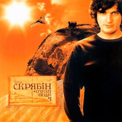 Скрябін – Озимі Люди