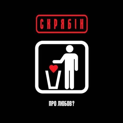 Скрябін – Про Любов?