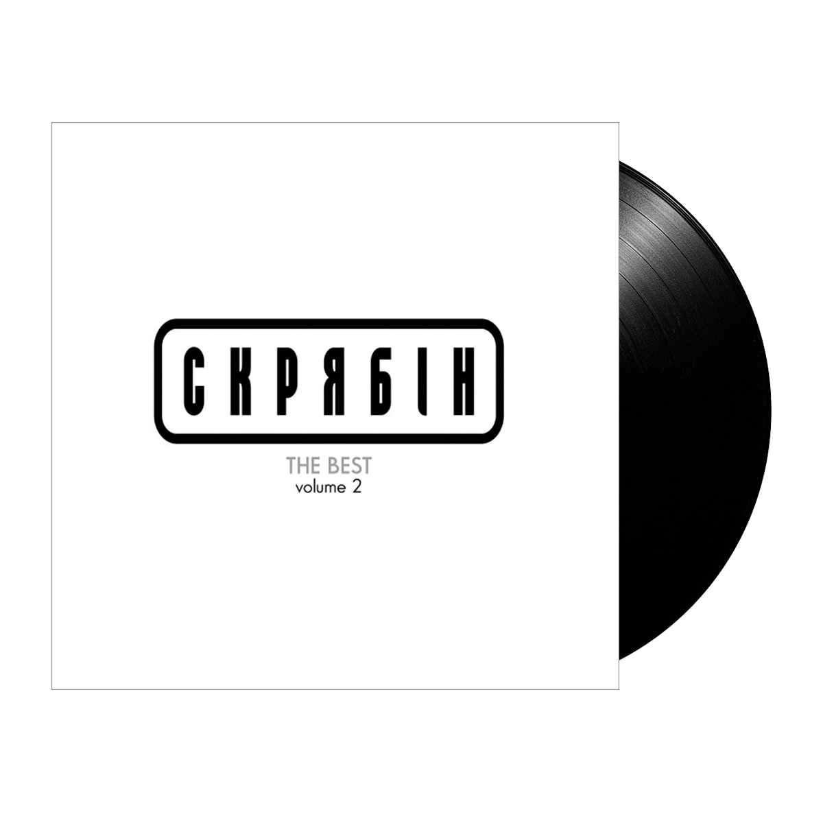 Скрябін – The Best Volume 2
