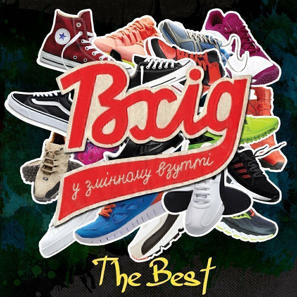 Вхід У Змінному Взутті – The Best