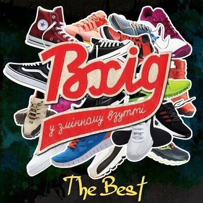 Вхід У Змінному Взутті – The Best
