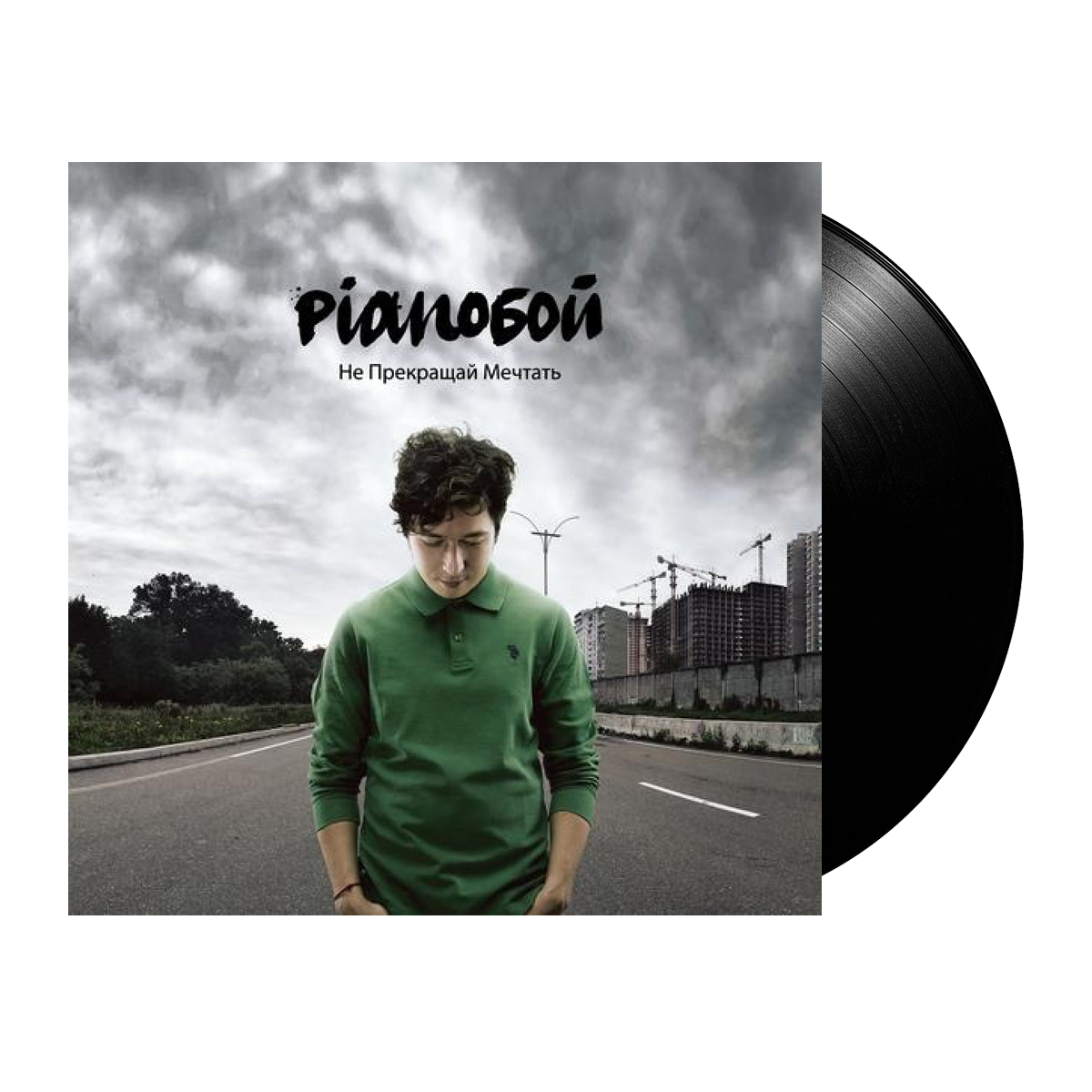 Pianoбой – Не Прекращай Мечтать