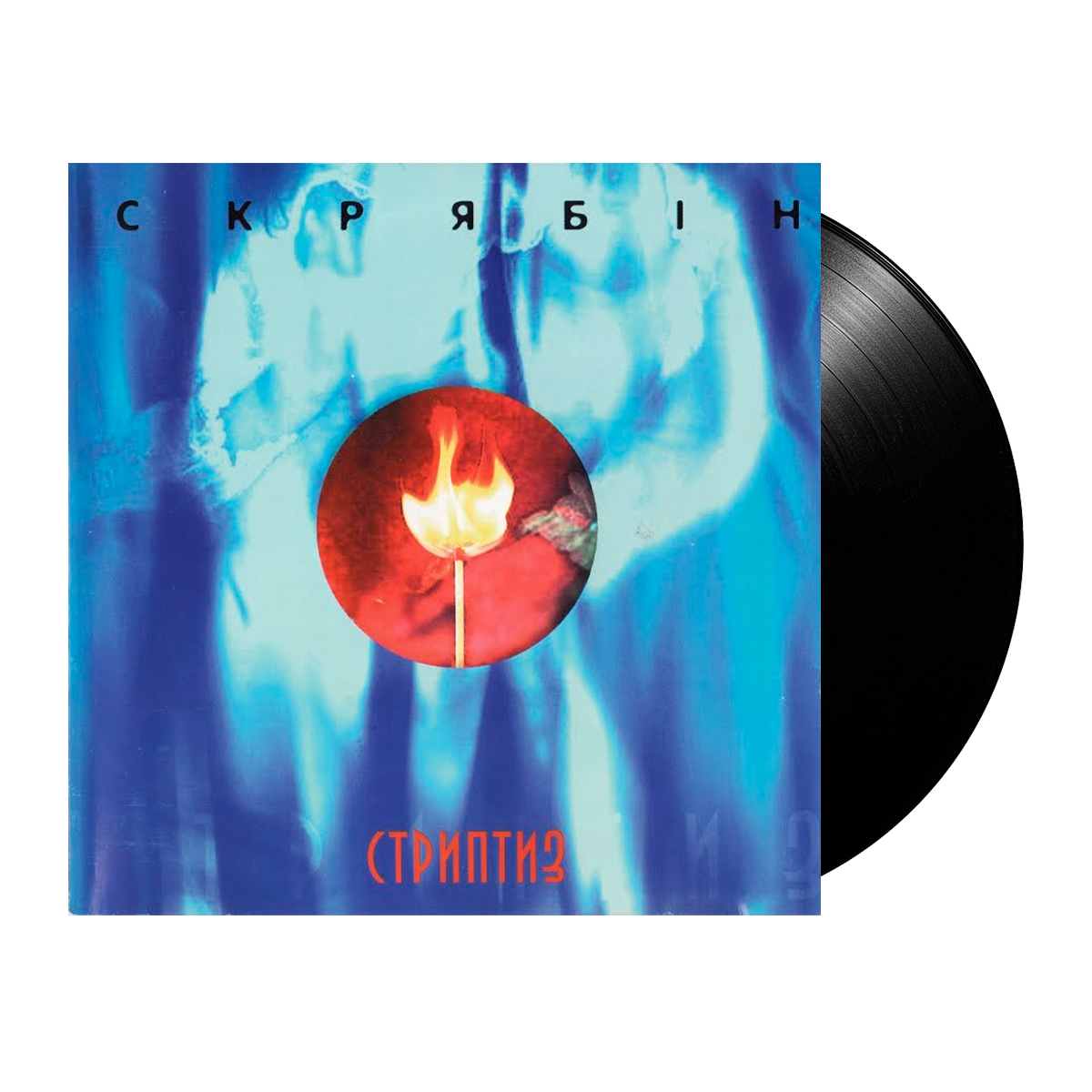 Скрябін – Стриптиз -