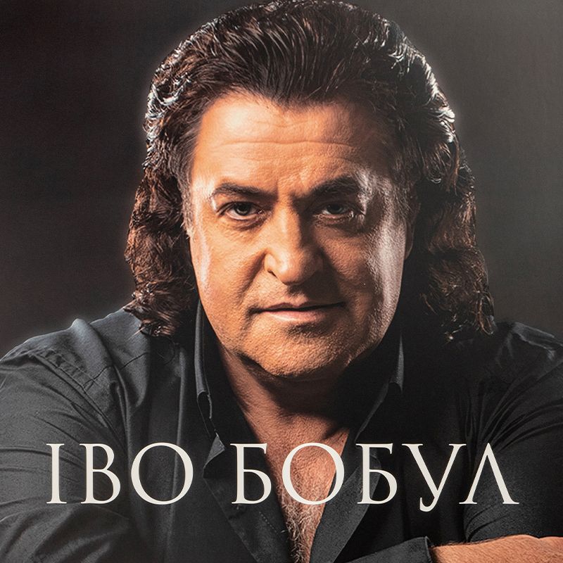 Іво Бобул – Найкраще