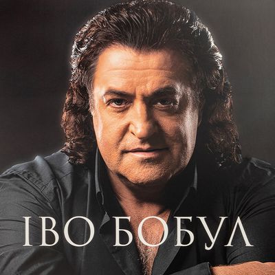 Іво Бобул – Найкраще