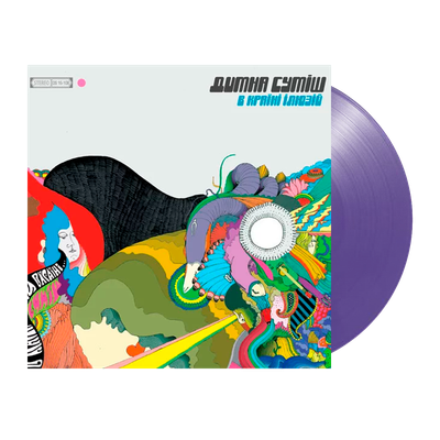 Димна Суміш – В Країні Ілюзій (Violet Edition)