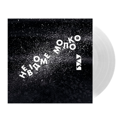 Буду – Невідоме Молоко