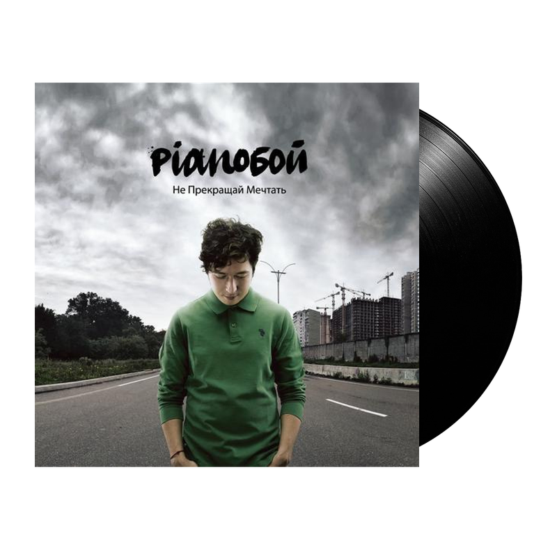 Pianoбой – Не Прекращай Мечтать