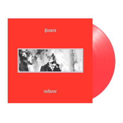 Фіолет – Вибране