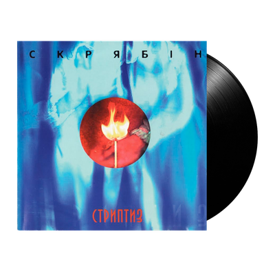 Скрябін – Стриптиз -