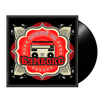 Бумбокс – Середній Вік