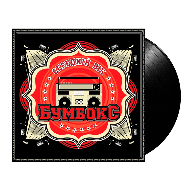 Бумбокс – Середній Вік