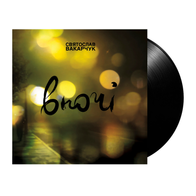 Святослав Вакарчук – Вночі