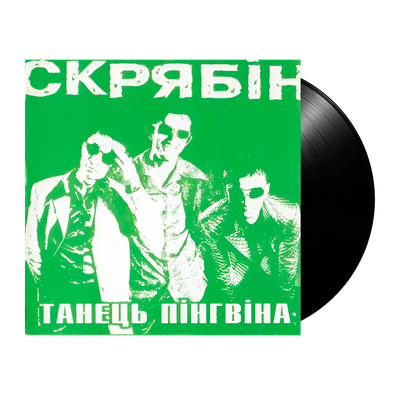 Скрябін – Танець Пінгвіна