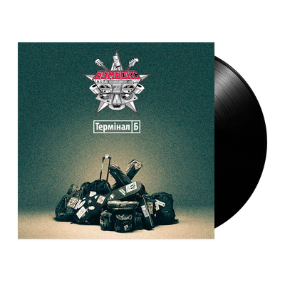 Бумбокс – Термінал Б