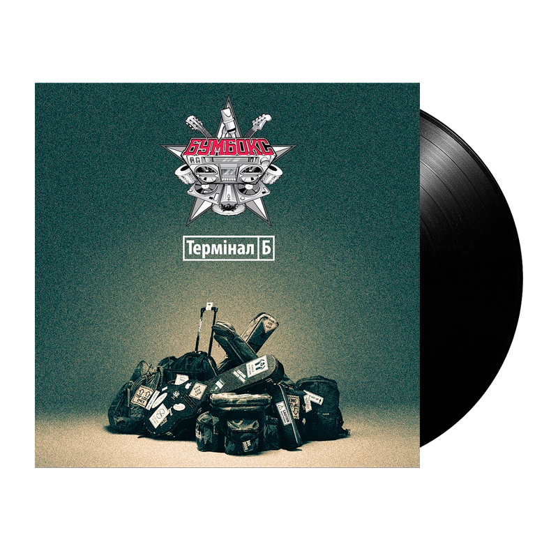Бумбокс – Термінал Б