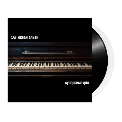 Океан Ельзи – Суперсиметрія