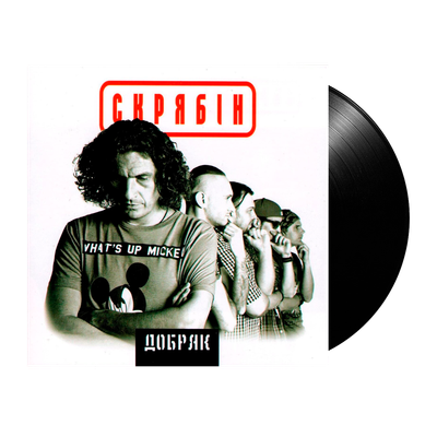 Скрябін – Добряк