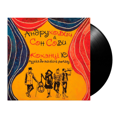 Андрухович &amp; Сон Сови - Коханцi Ю / Музика до та після роману