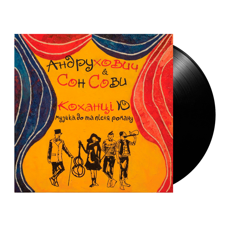 Андрухович &amp; Сон Сови - Коханцi Ю / Музика до та після роману