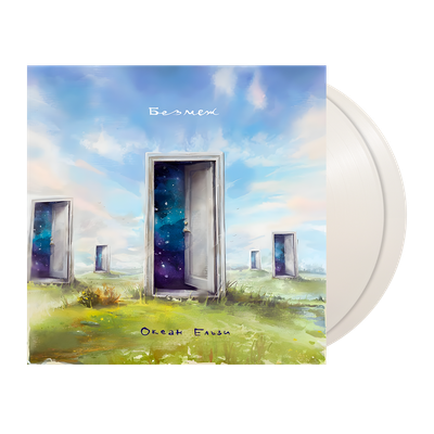 Океан Ельзи – Без меж