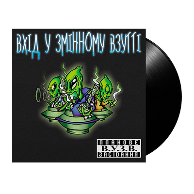 Вхід У Змінному Взутті – Планове засідання В.У.З.В.