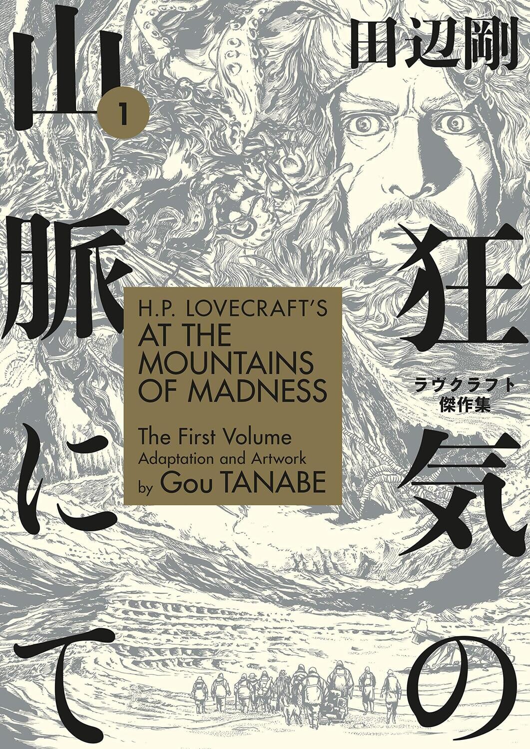 H.P. Lovecraft's At the Mountains of Madness  (Manga) Vol 1 (Paperback, NEW)