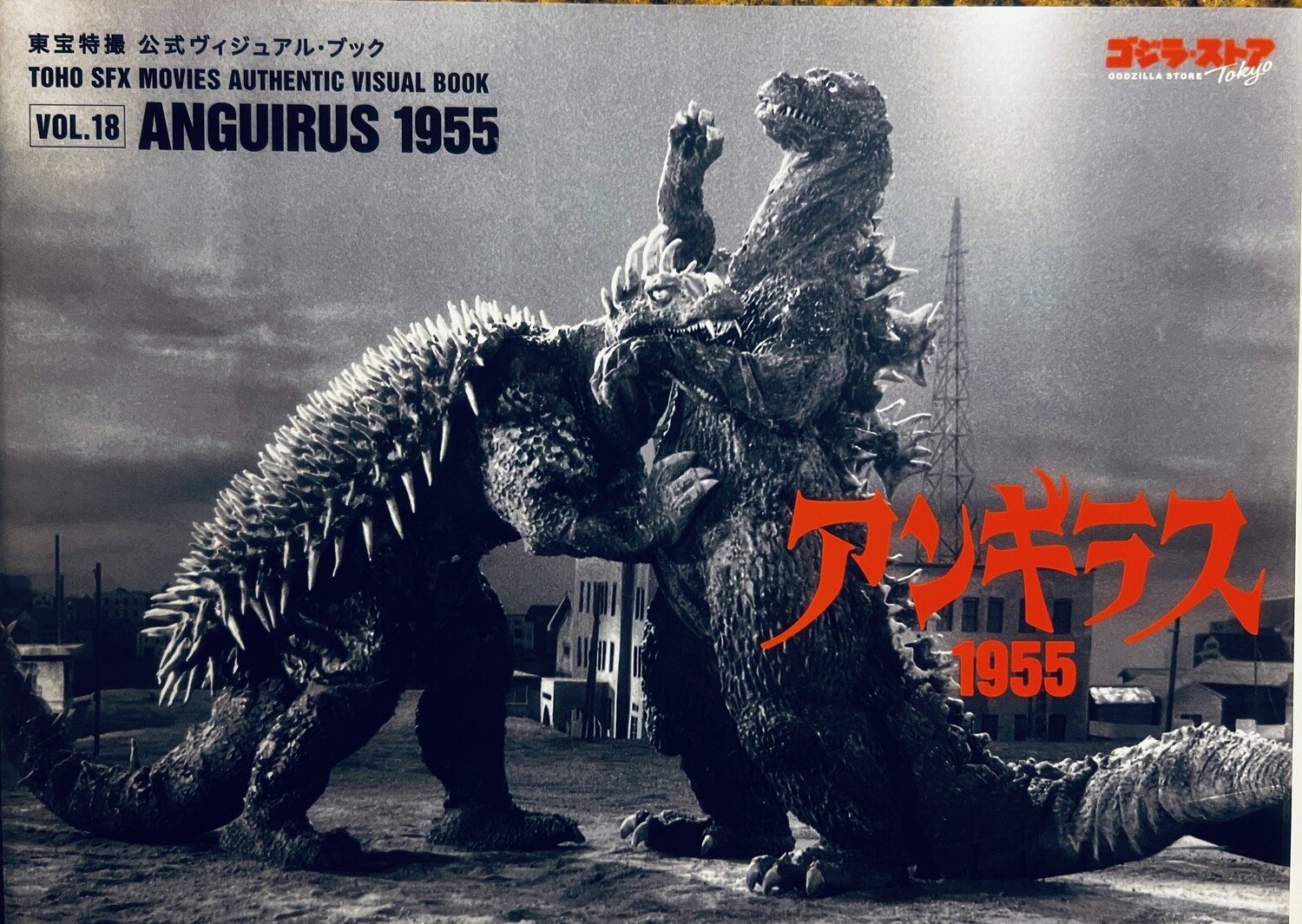Anguirus 1955: Vol.18 — Toho SFX Movies Authentic Visual Book (Paperback, NEW)