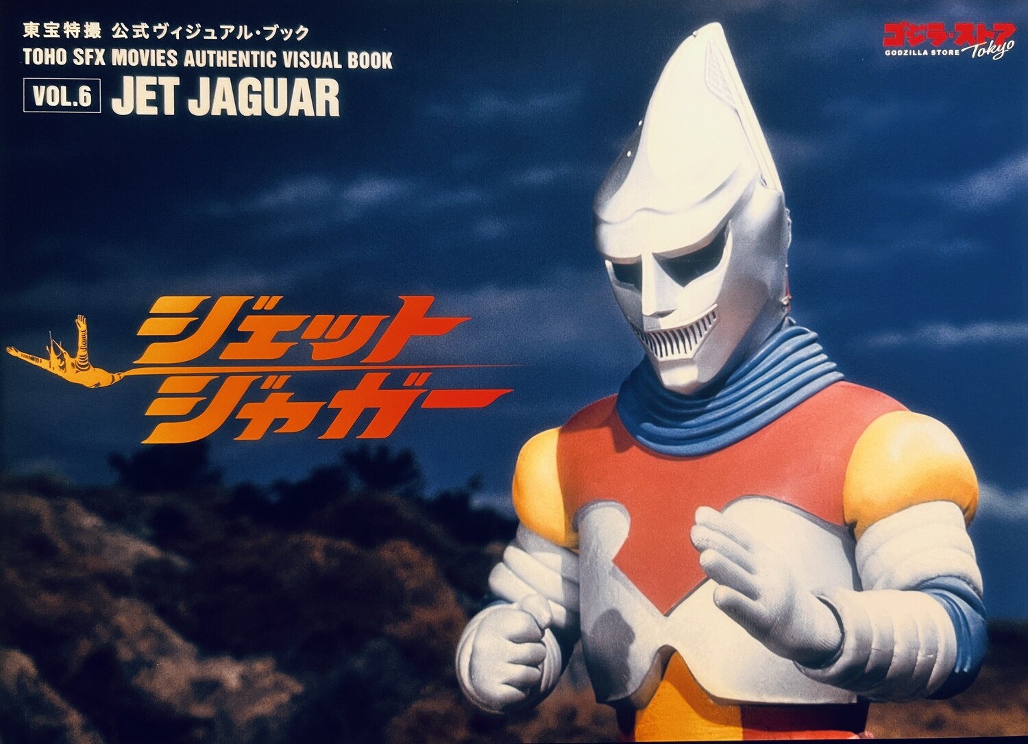 Jet Jaguar: Vol. 6 — Toho SFX Movies Authentic Visual Book (Paperback, NEW)