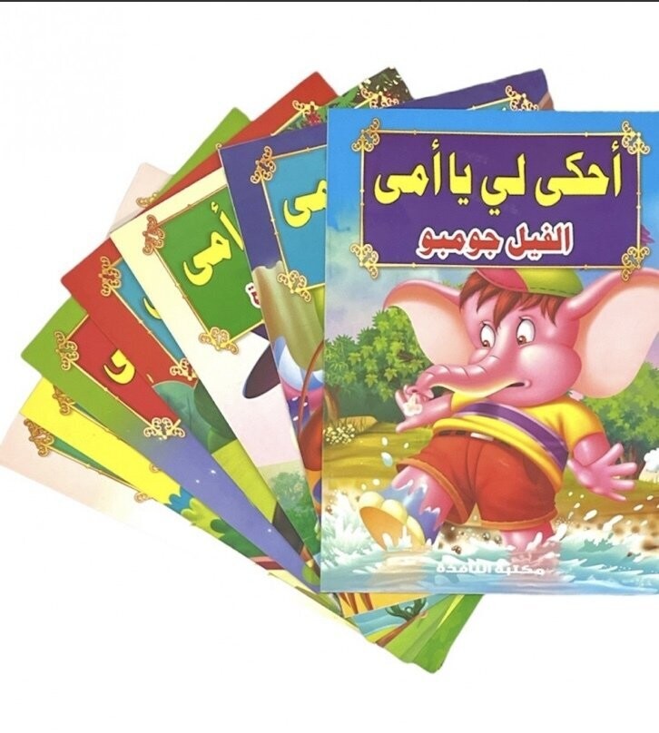 قصص احكي لي يا امي