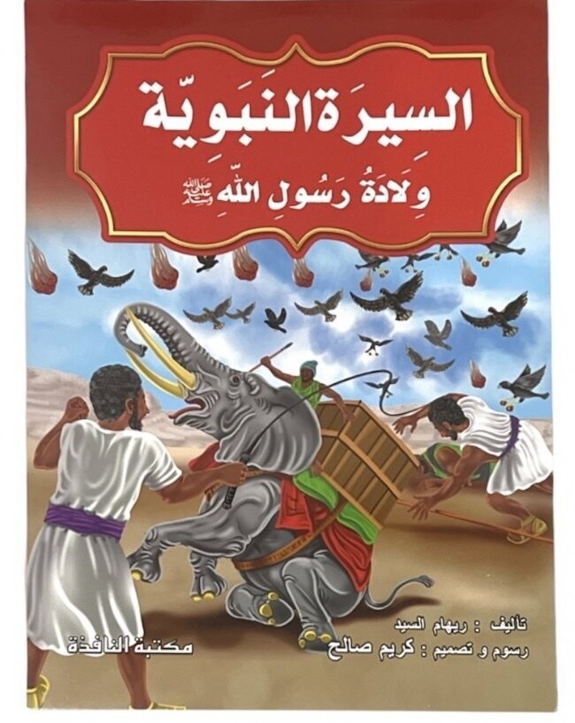 قصص السيرة النبوية
