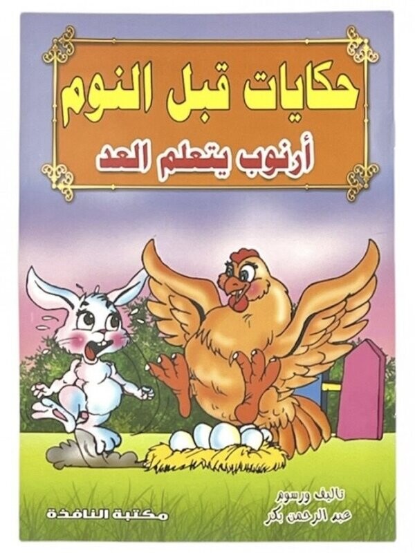 قصص حكايات ما قبل النوم
